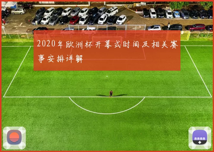 2020年欧洲杯开幕式时间及相关赛事安排详解