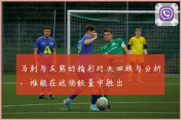马刺与灰熊的精彩对决回顾与分析，谁能在这场较量中胜出
