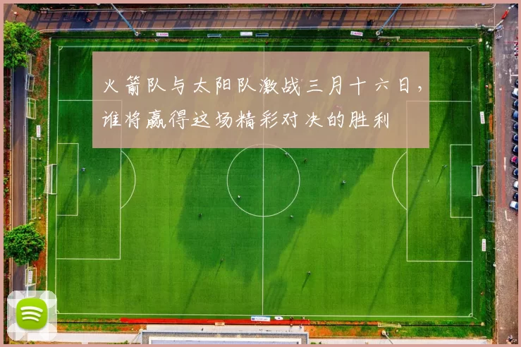 火箭队与太阳队激战三月十六日，谁将赢得这场精彩对决的胜利