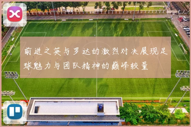 前进之英与罗达的激烈对决展现足球魅力与团队精神的巅峰较量