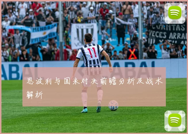 恩波利与国米对决前瞻分析及战术解析