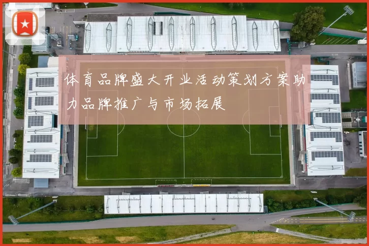 体育品牌盛大开业活动策划方案助力品牌推广与市场拓展
